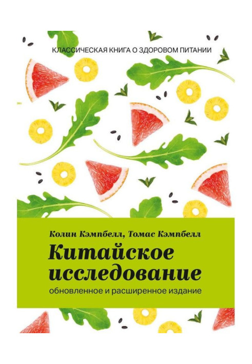 Книга Китайское исследование