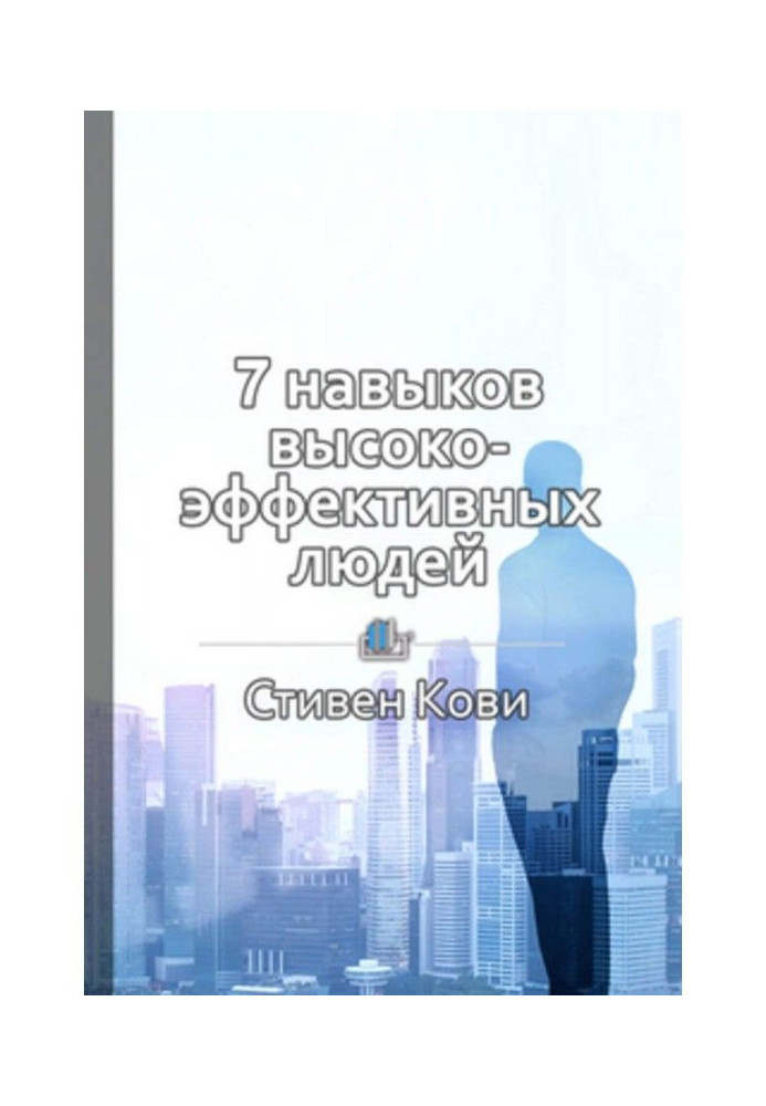 Book Summary of The 7 Habits of Highly Effective People