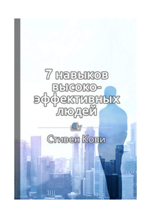 Книга Краткое содержание «7 навыков высокоэффективных людей»
