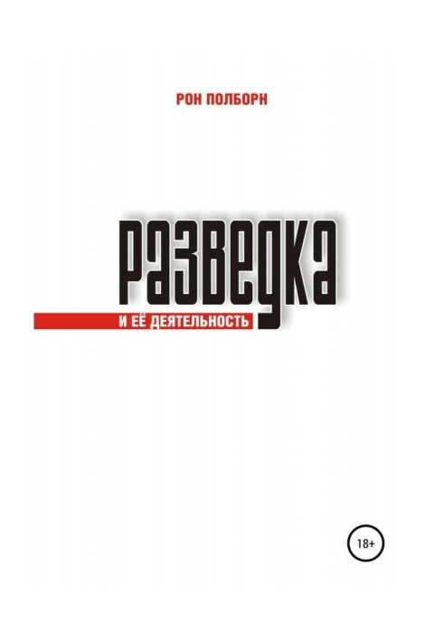 Книга Розвідка і її діяльність