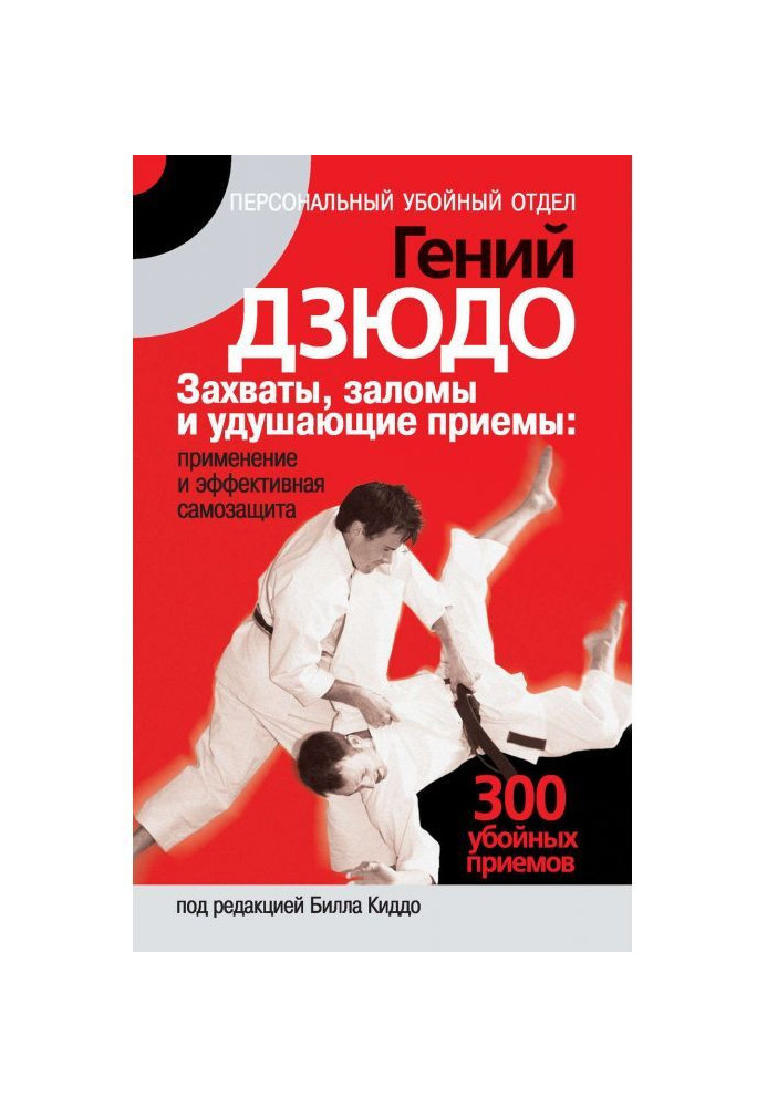 Книга Геній дзюдо. Захоплення, заломи та задушливі прийоми: застосування та ефективний самозахист. 300 «забійних» прийомів