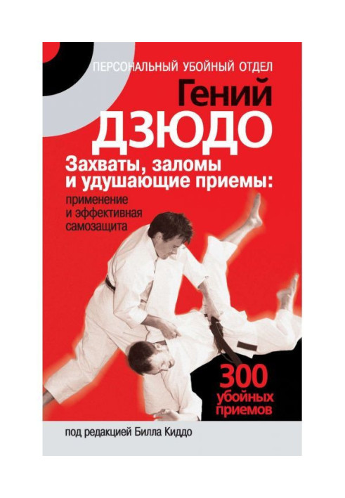 Книга Гений дзюдо. Захваты, заломы и удушающие приемы: применение и эффективная самозащита. 300 «убойных» приемов