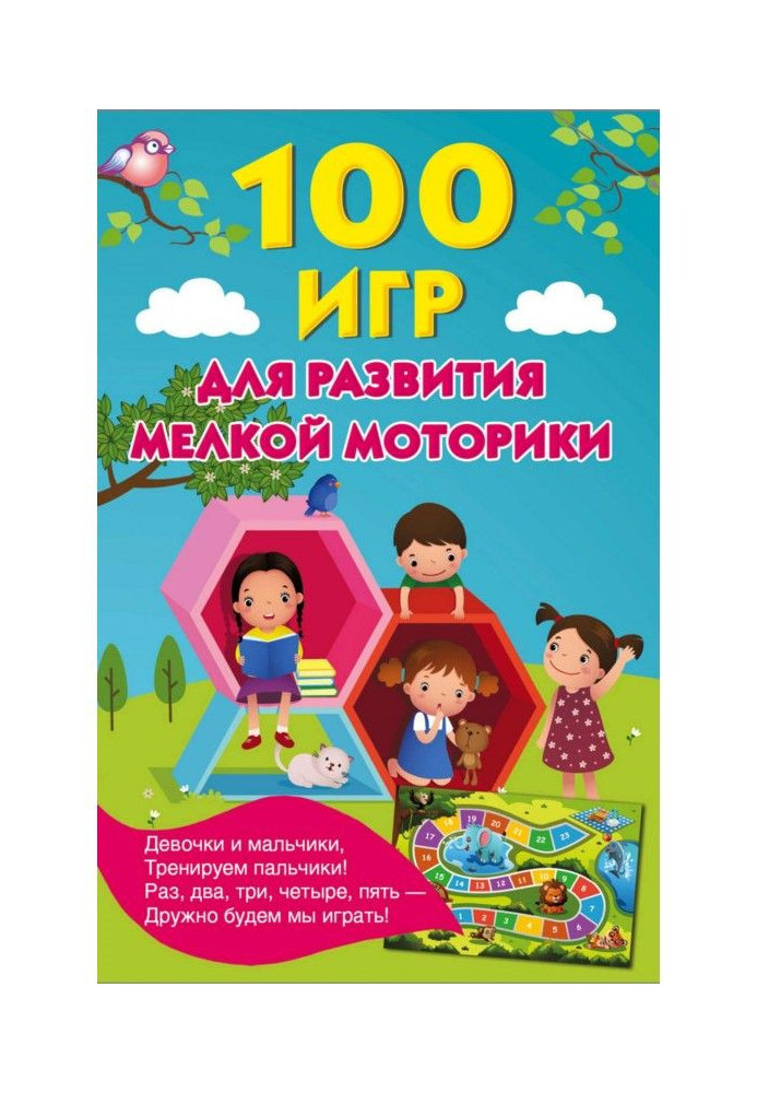 Книга 100 ігор для розвитку дрібної моторики
