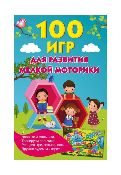 Book 100 games for the development of fine motor skills