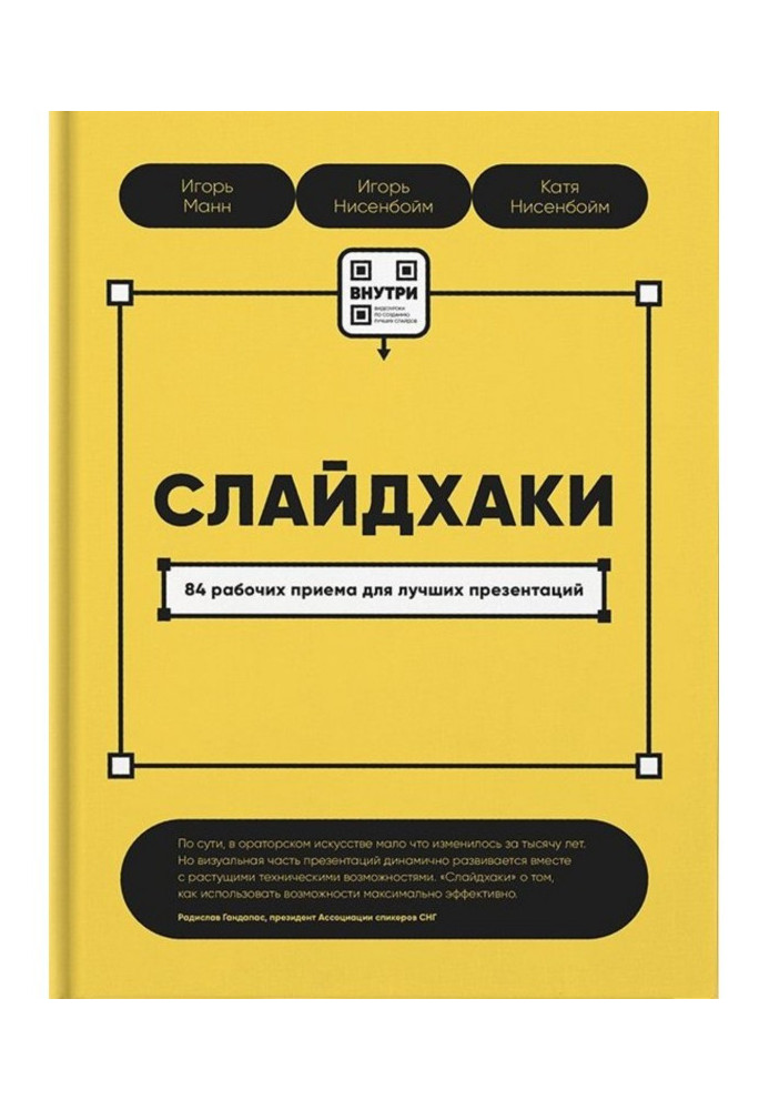 Book Слайдхаки. 84 workers of reception for the best presentations
