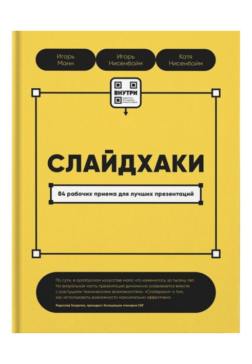 Книга Слайдхаки. 84 рабочих приема для лучших презентаций
