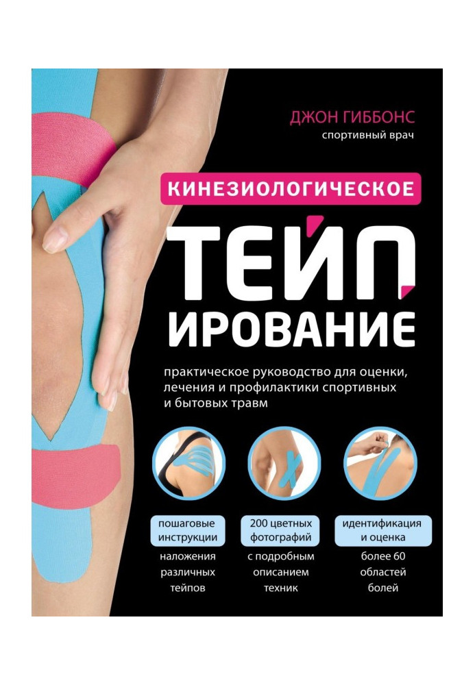 Book Kinesiology taping. A practical guide for assessing, treating and preventing sports and domestic injuries