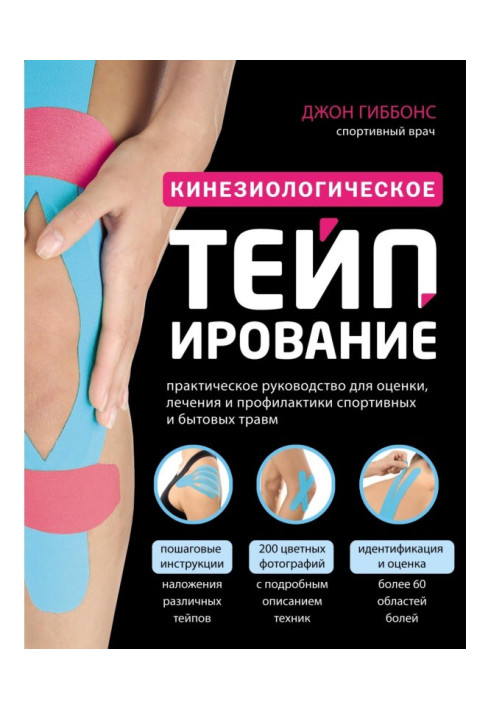 Book Kinesiology taping. A practical guide for assessing, treating and preventing sports and domestic injuries