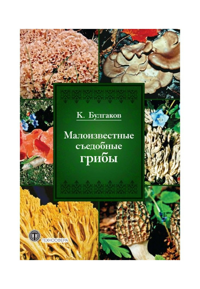 Книга Малоизвестные съедобные грибы
