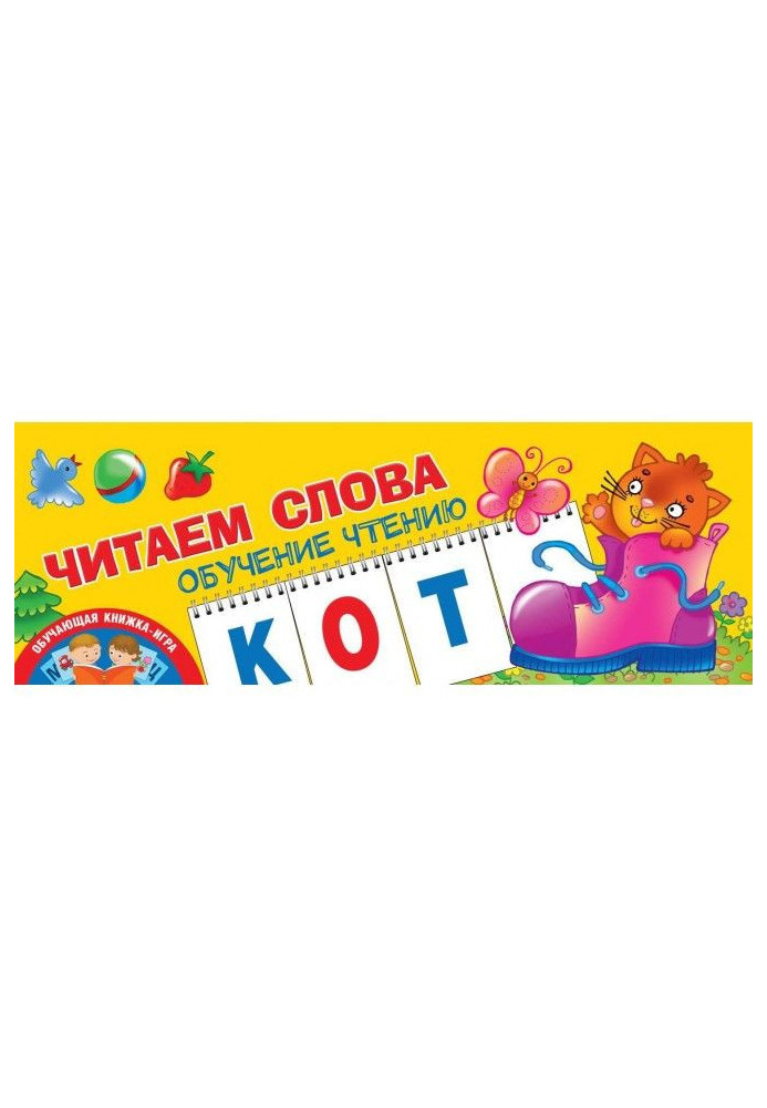 Книга Читаємо слова. Навчання читання