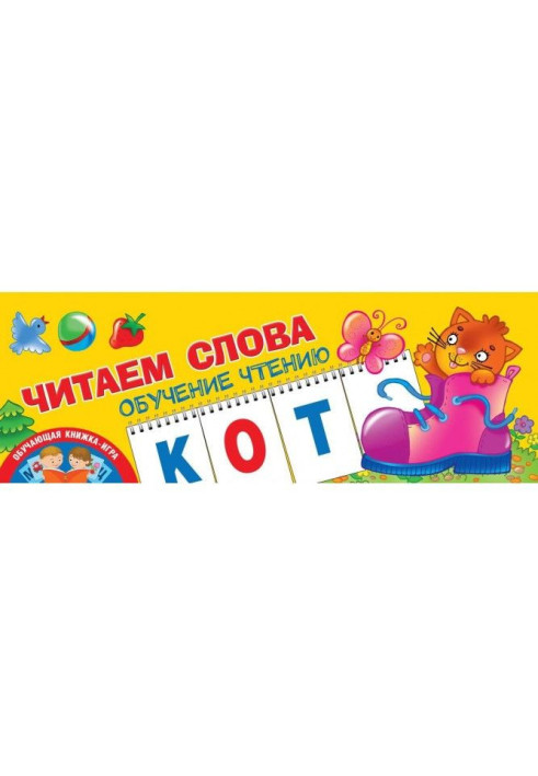 Книга Читаємо слова. Навчання читання
