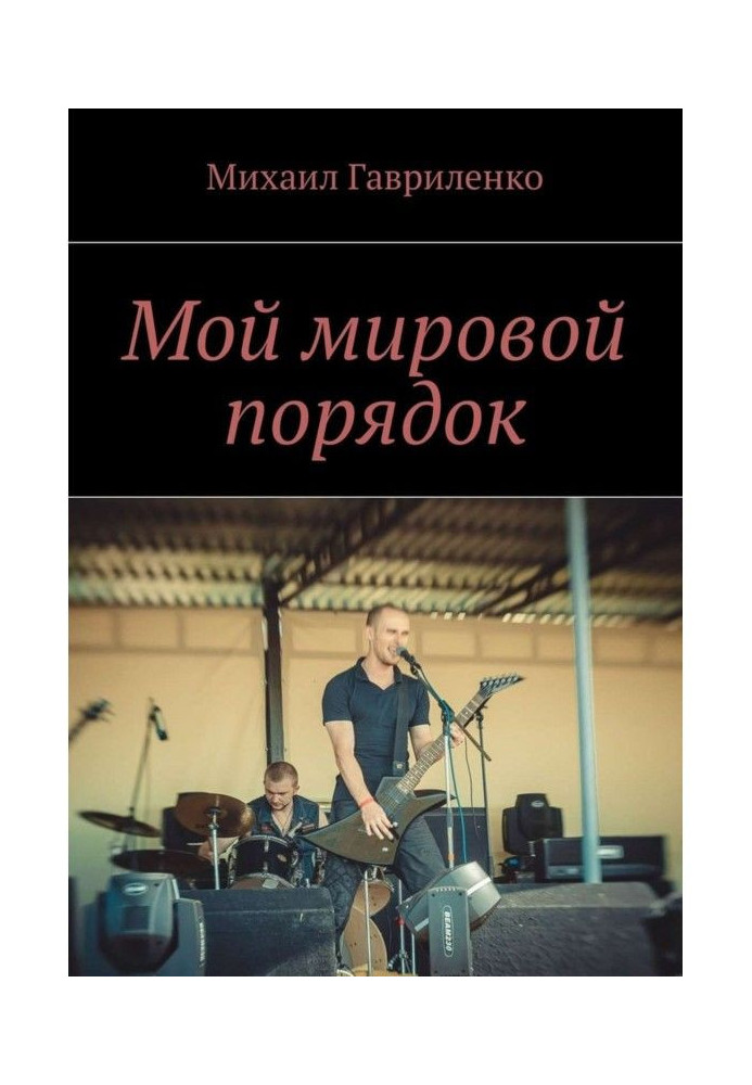 Книга Мой мировой порядок