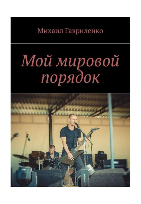 Книга Мой мировой порядок