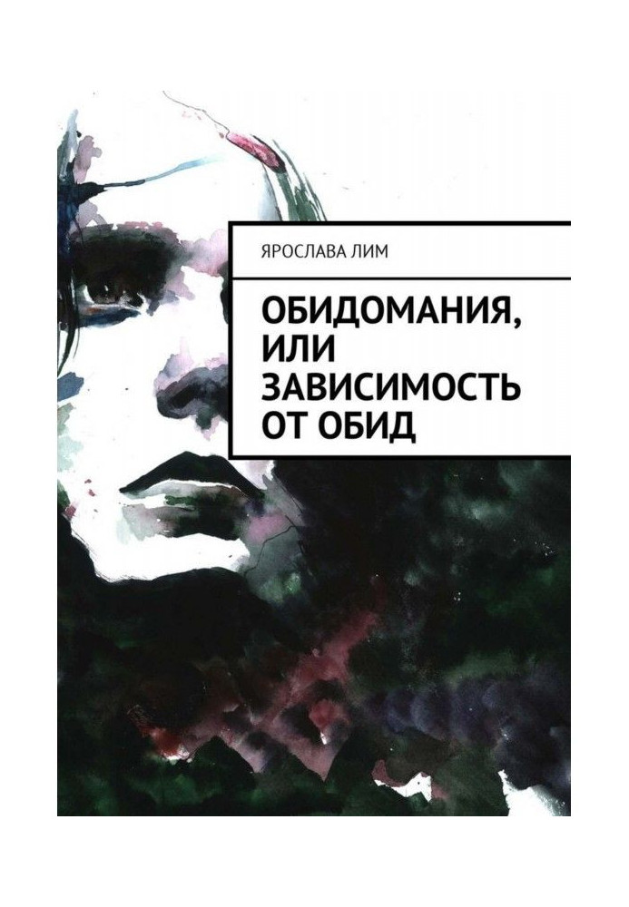 Книга Образування, або Залежність від образ