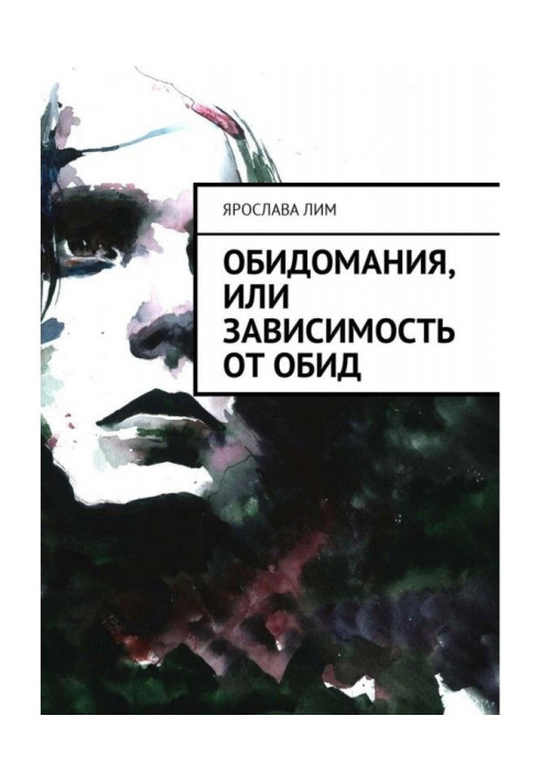 Книга Образування, або Залежність від образ