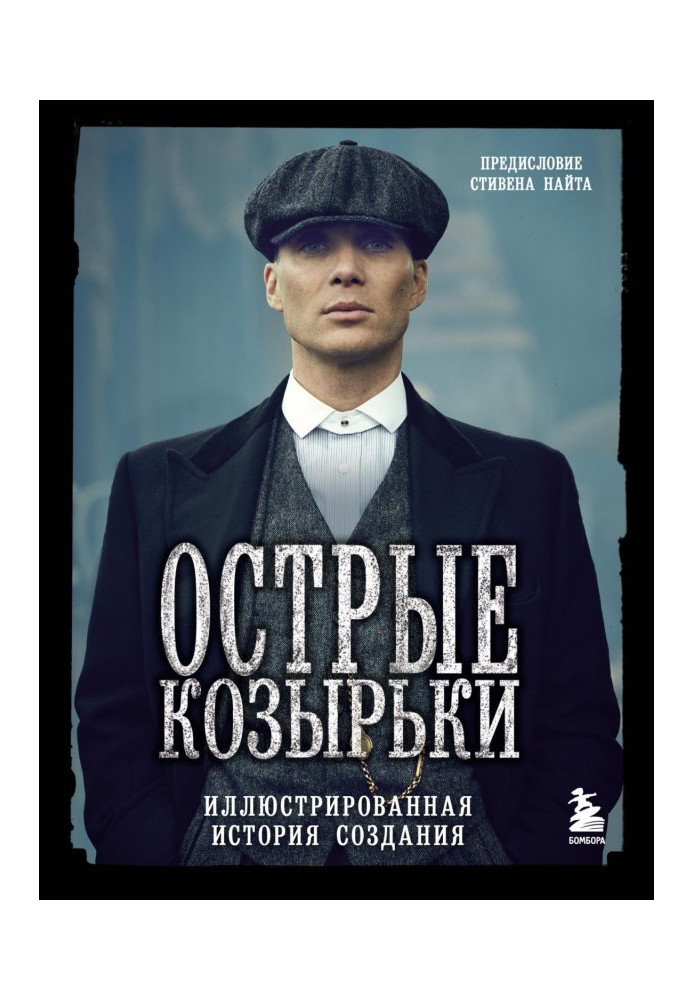 Книга Острые козырьки. Иллюстрированная история создания