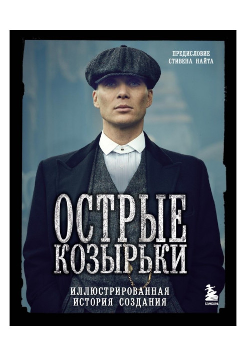 Книга Острые козырьки. Иллюстрированная история создания