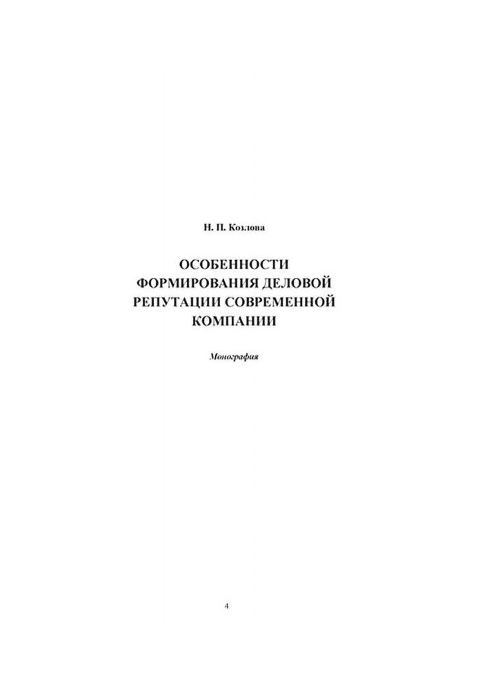 Book Features of forming of business modern company image