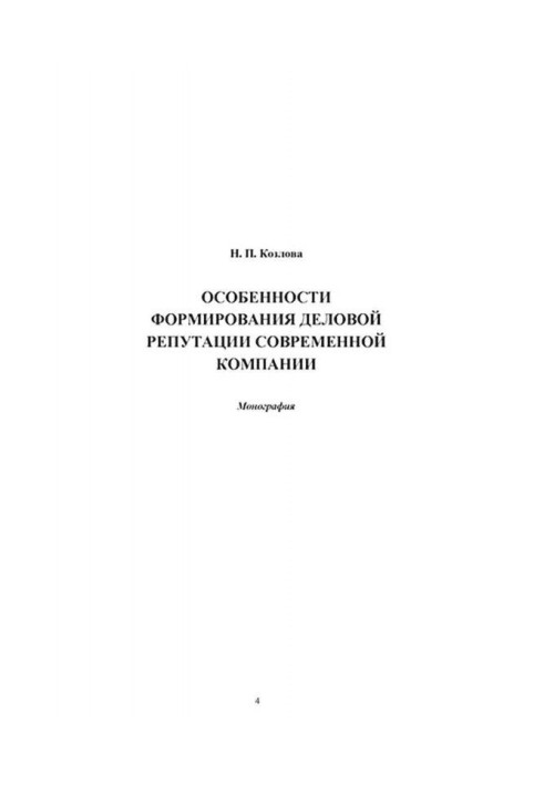 Книга Особенности формирования деловой репутации современной компании