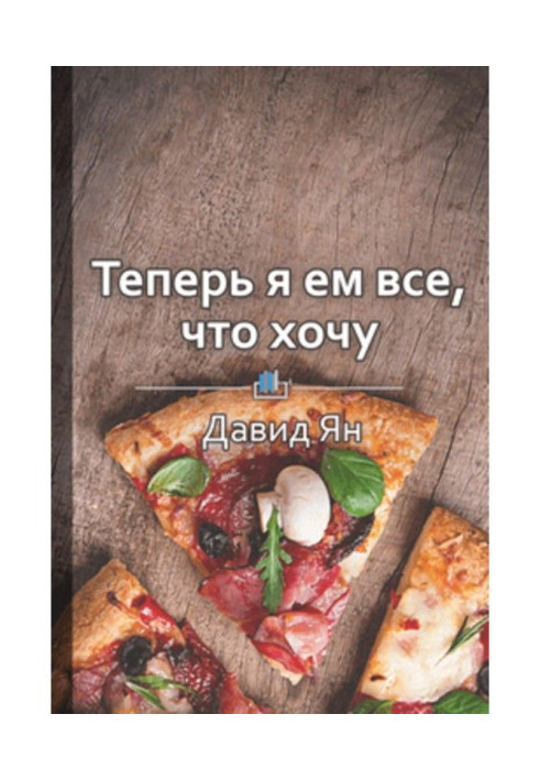 Book Summary “Now I eat whatever I want! David Yan's nutrition system "