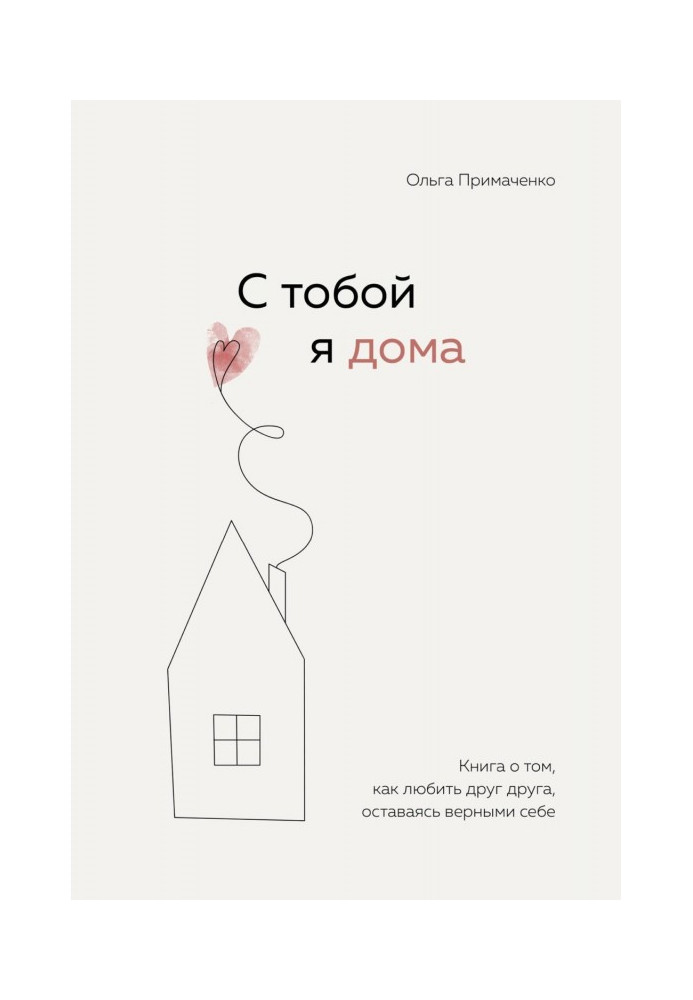 Книга С тобой я дома. Книга о том, как любить друг друга, оставаясь верными себе
