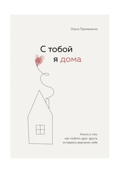 Книга С тобой я дома. Книга о том, как любить друг друга, оставаясь верными себе