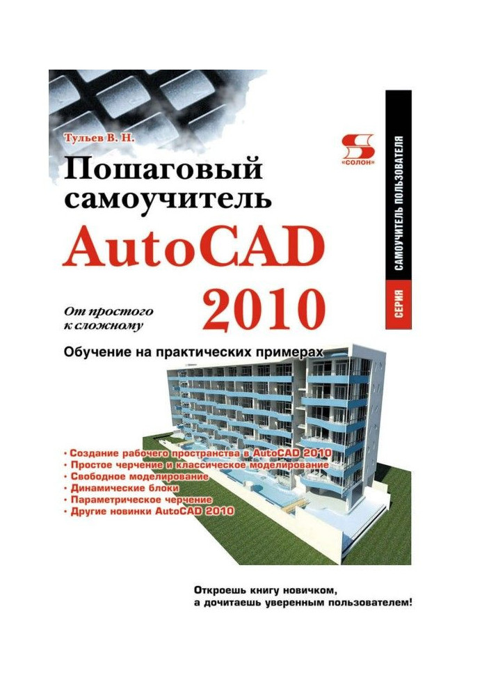 Книга AutoCAD 2010. Від простого до складного. Покроковий самовчитель