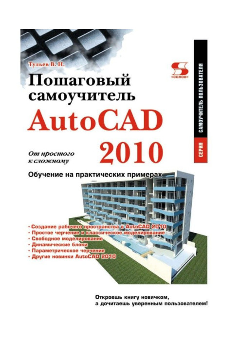 Книга AutoCAD 2010. Від простого до складного. Покроковий самовчитель