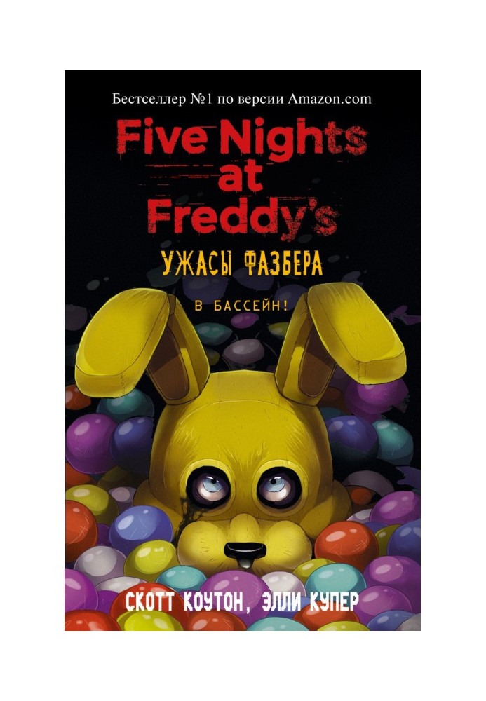 Книга П'ять ночей у Фредді: Жах Фазбера. В басейн!
