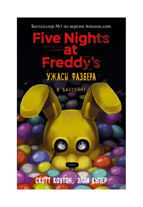 Книга Пять ночей у Фредди: Ужасы Фазбера. В бассейн!