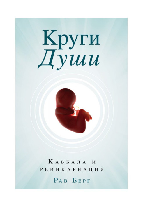 Book Soul circles. Kabbalah and reincarnation