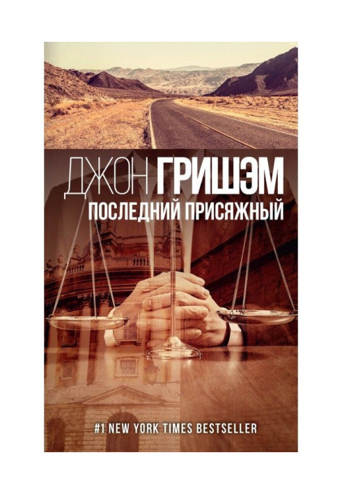 Книга Последний присяжный
