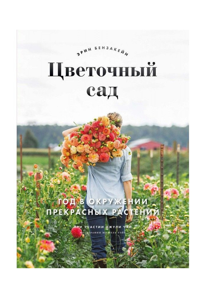 Книга Цветочный сад. Год в окружении прекрасных растений