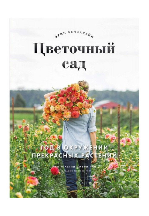 Книга Цветочный сад. Год в окружении прекрасных растений