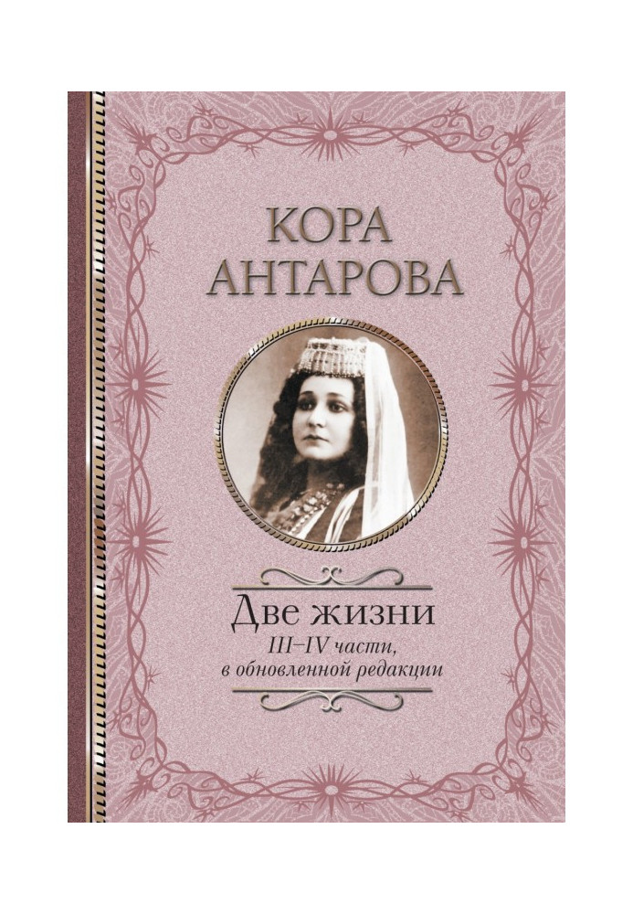 Книга Две жизни. III–IV части