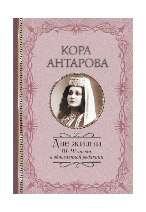 Книга Два життя. III-IV частини