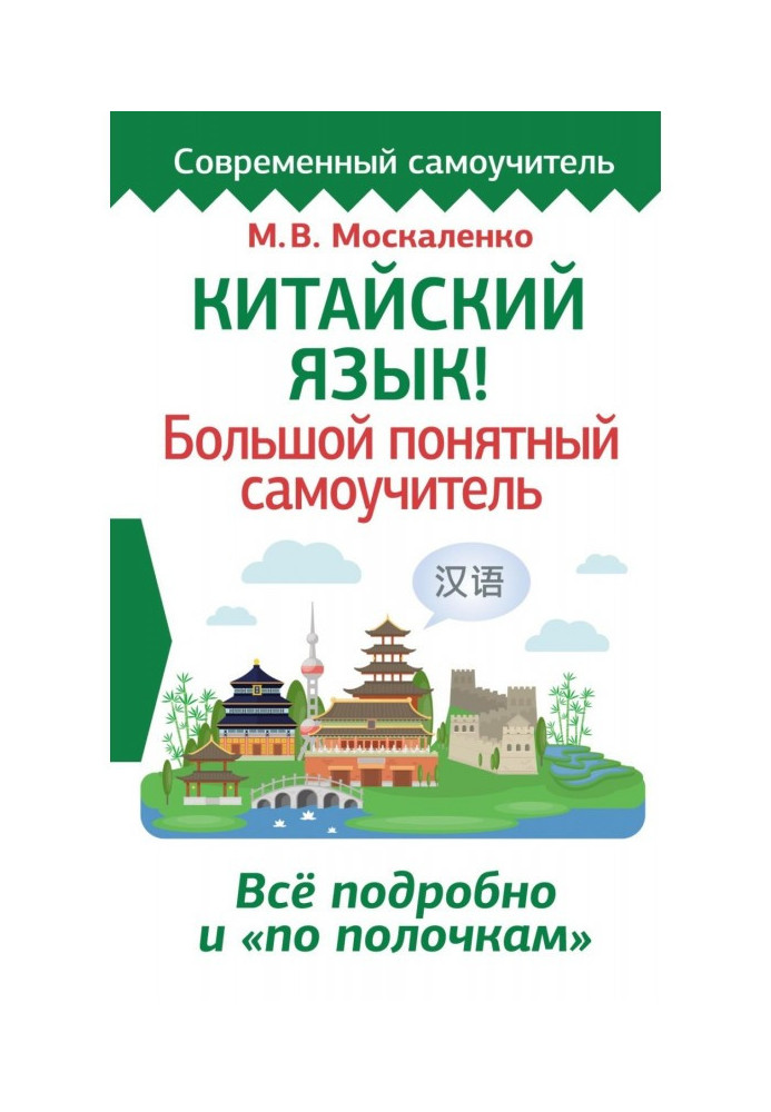 Книга Китайська мова! Великий зрозумілий самовчитель