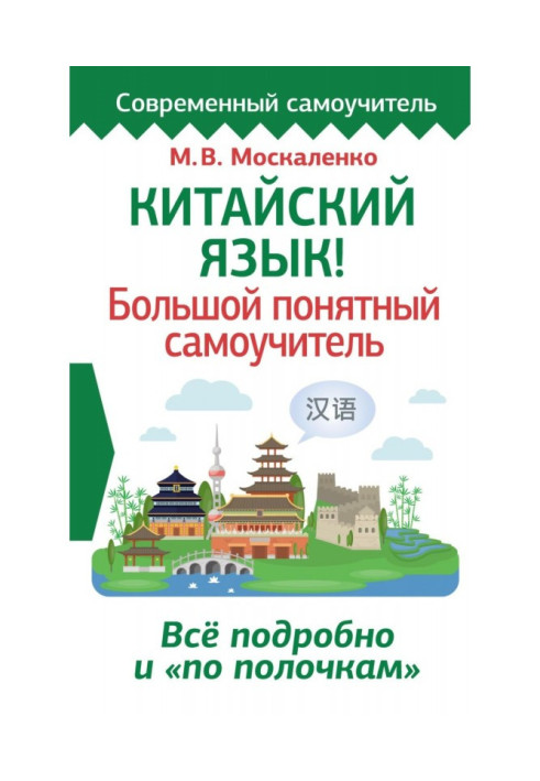 Книга Китайська мова! Великий зрозумілий самовчитель