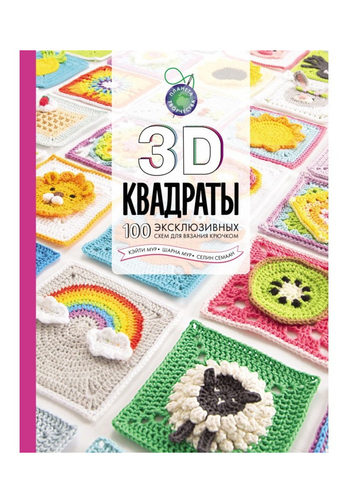 Книга 3D квадраты. 100 эксклюзивных схем для вязания крючком