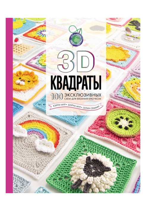 Книга 3D квадраты. 100 эксклюзивных схем для вязания крючком