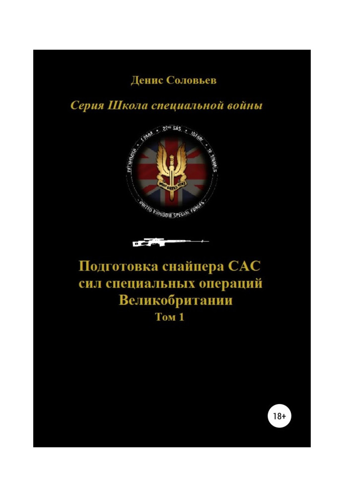 Book Preparation of sniper САС (forces of the special operations) to Great Britain. Tom 1