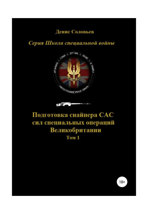 Книга Підготовка снайпера САС (сил спеціальних операцій) Великобританії. Том 1