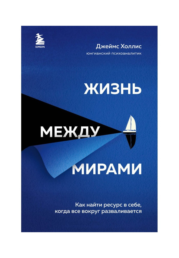 Книга Жизнь между мирами. Как найти ресурс в себе, когда все вокруг разваливается