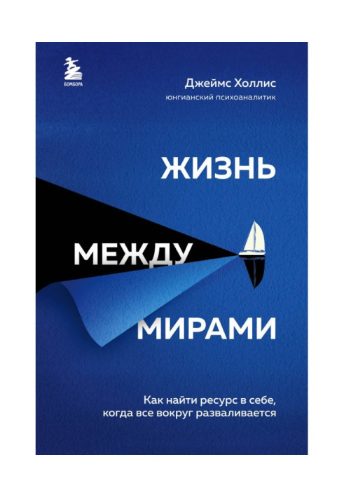 Книга Жизнь между мирами. Как найти ресурс в себе, когда все вокруг разваливается