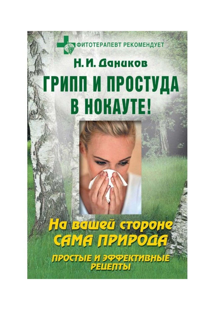 Книга Грип і застуда в нокауті. Прості і ефективні рецепти