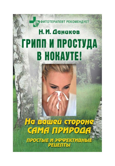 Книга Грип і застуда в нокауті. Прості і ефективні рецепти