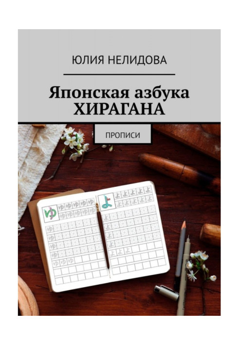 Книга Японська абетка Хірагана. Прописи