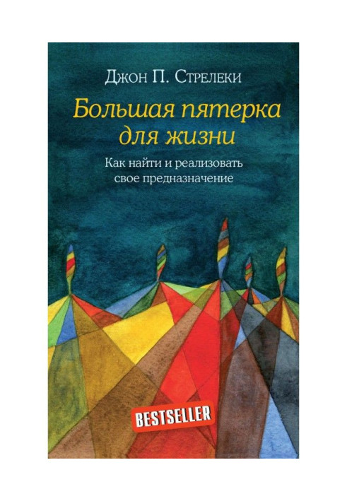 Книга Велика п'ятірка для життя. Як знайти і реалізувати своє призначення