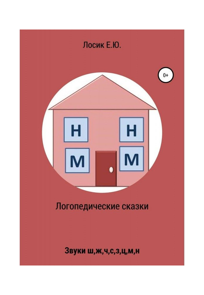 Книга Логопедические сказки