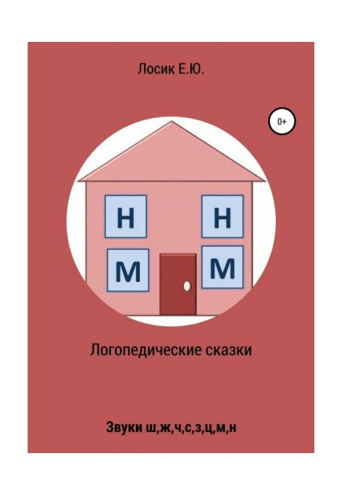 Книга Логопедичні казки